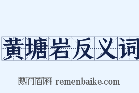 黄塘岩反义词是什么意思的图片